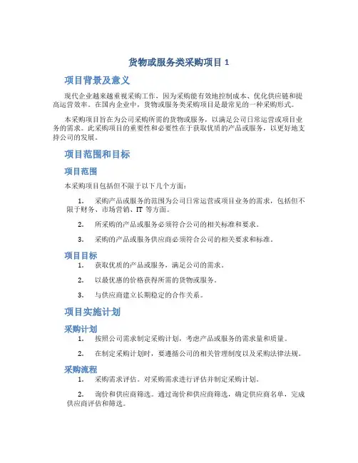货物或服务类采购项目1