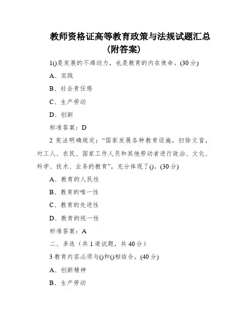 教师资格证高等教育政策与法规试题汇总(附答案)