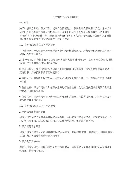 甲方对外包保安管理制度