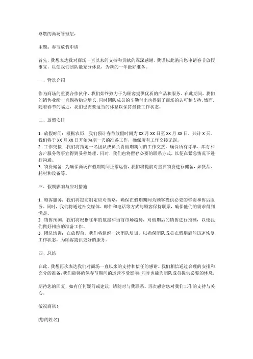 向商场申请春节放假申请模板