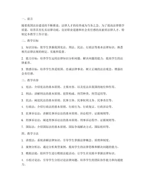 法律教学工作计划