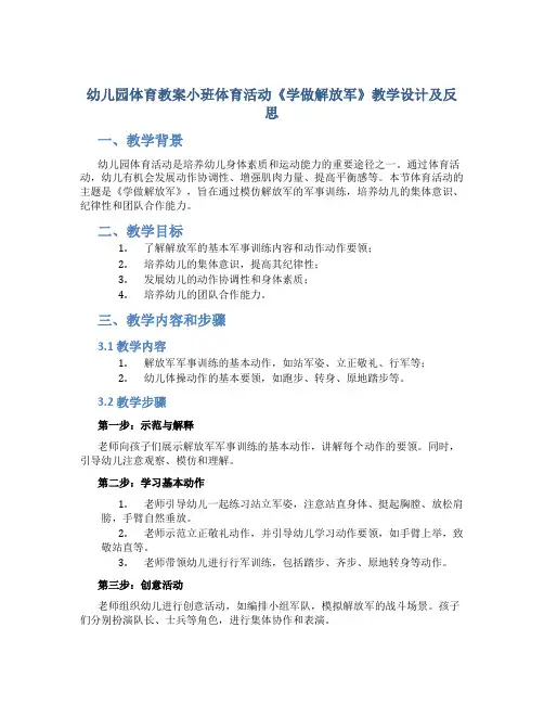 幼儿园体育教案小班体育活动《学做解放军》教学设计及反思