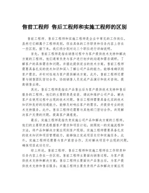 售前工程师 售后工程师和实施工程师的区别