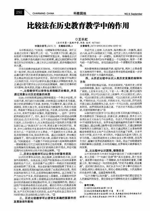 比较法在历史教育教学中的作用