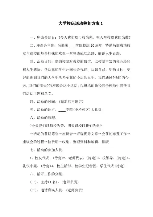 大学校庆活动策划方案精选