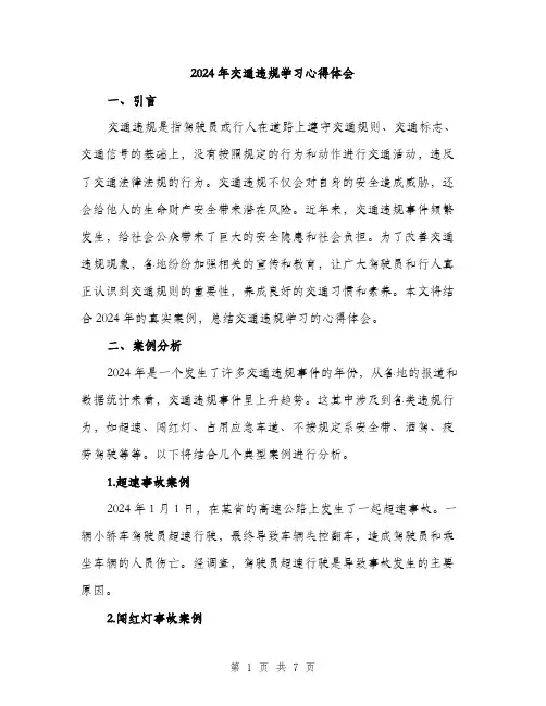 2024年交通违规学习心得体会(2篇)