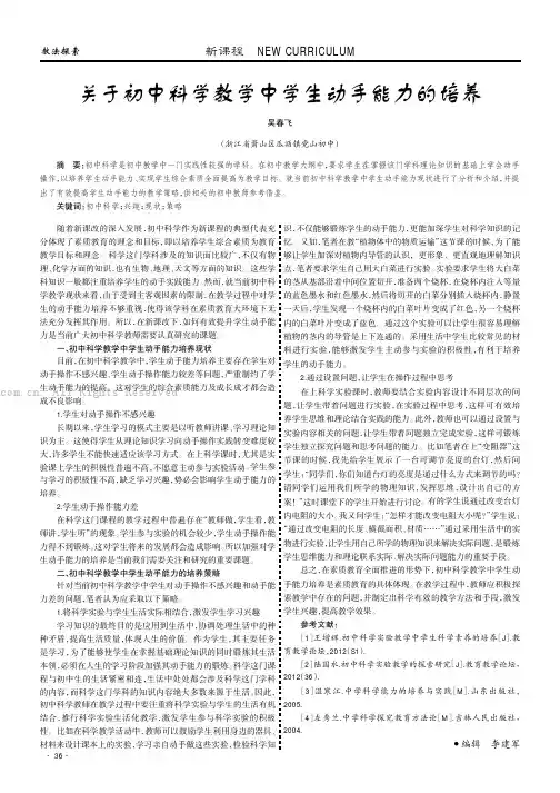 关于初中科学教学中学生动手能力的培养