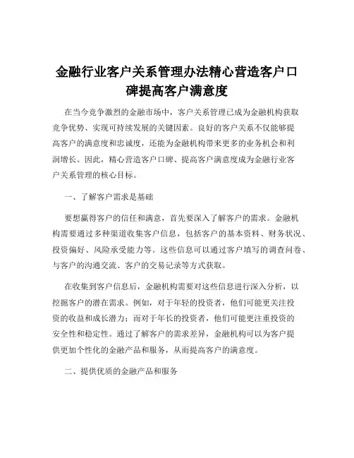 金融行业客户关系管理办法精心营造客户口碑提高客户满意度