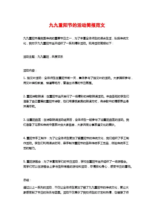 九九重阳节的活动简报范文