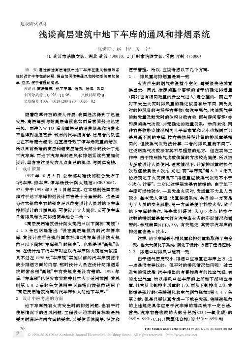 浅谈高层建筑中地下车库的通风和排烟系统