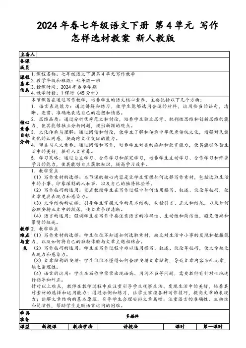 2024年春七年级语文下册第4单元写作怎样选材教案新人教版