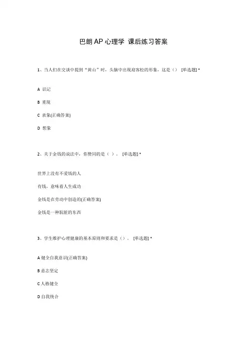 巴朗AP心理学 课后练习答案