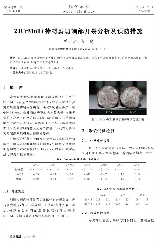 20crmnti棒材剪切端部开裂分析及预防措施