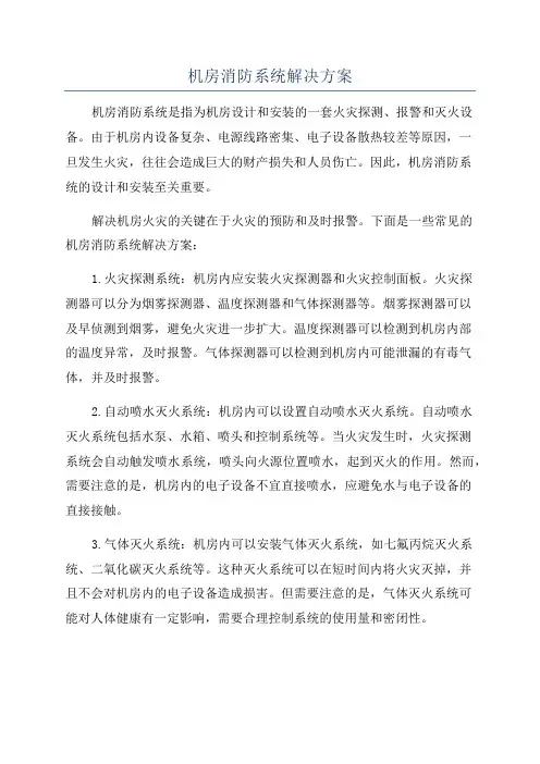 机房消防系统解决方案