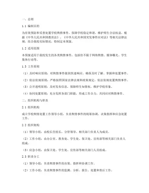 中学舆情处置应急预案