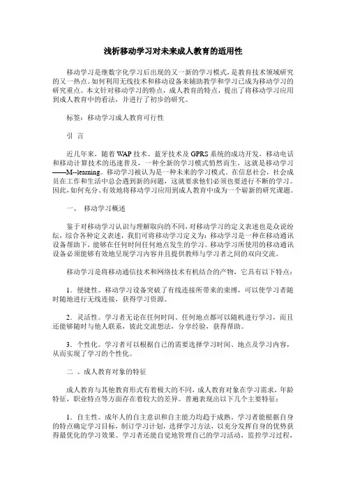 浅析移动学习对未来成人教育的适用性