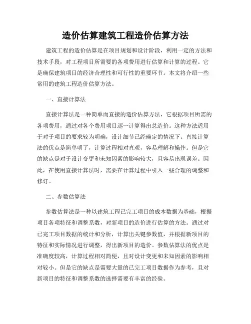 造价估算建筑工程造价估算方法