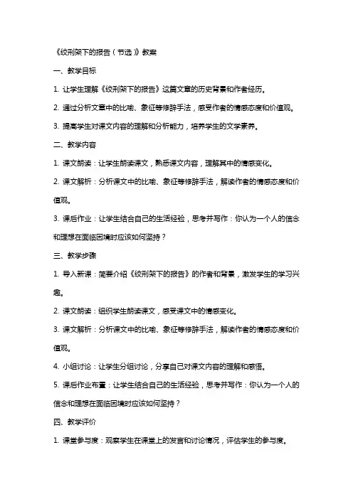 《绞刑架下的报告(节选)》教案