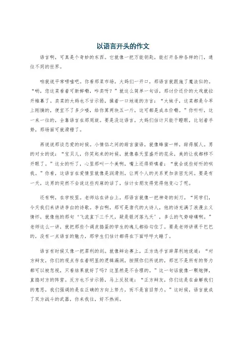 以语言开头的作文