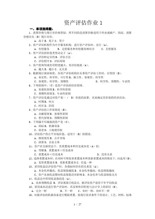 资产评估作业与答案