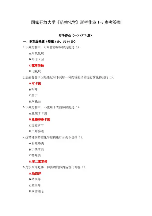 国家开放大学《药物化学》形考作业1-3参考答案