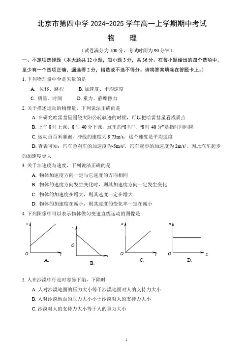 北京市第四中学2024-2025学年高一上学期期中考试物理试卷(word版,含答案)