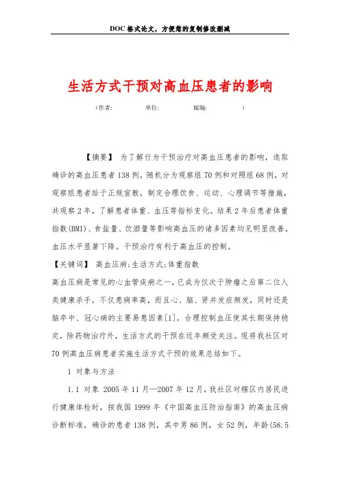 生活方式干预对高血压患者的影响