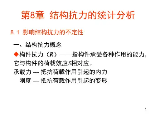 第08章 结构抗力的统计分析