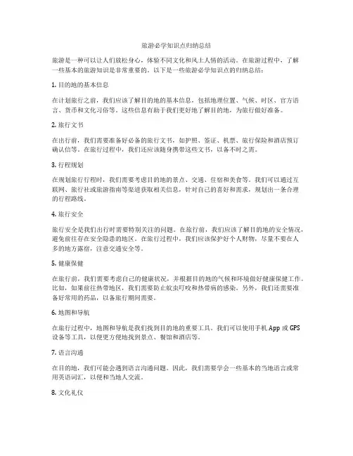 旅游必学知识点归纳总结
