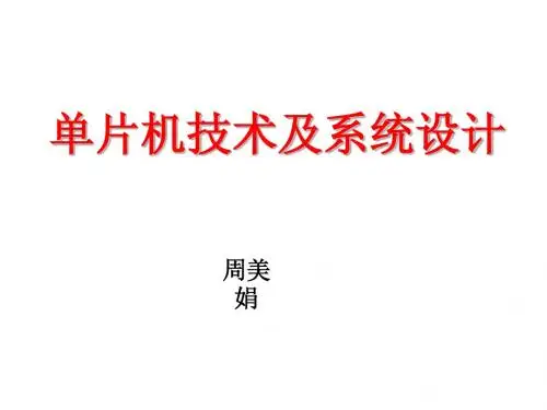 ch01 单片机概述
