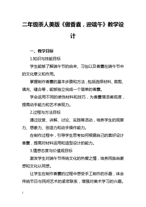 二年级浙人美版《做香囊,迎端午》教学设计