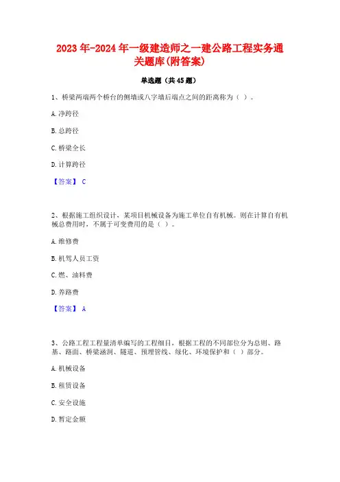 2023年-2024年一级建造师之一建公路工程实务通关题库(附答案)