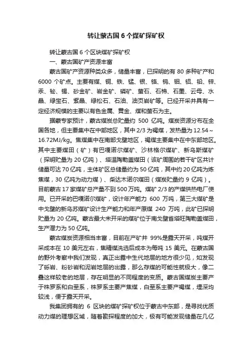 转让蒙古国6个煤矿探矿权
