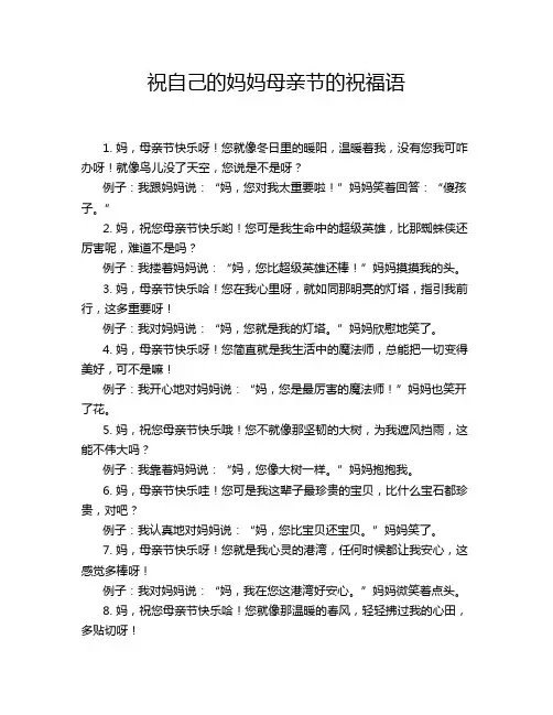 祝自己的妈妈母亲节的祝福语