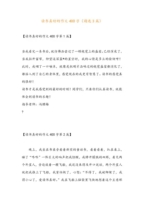 读书真好的作文400字(精选3篇)