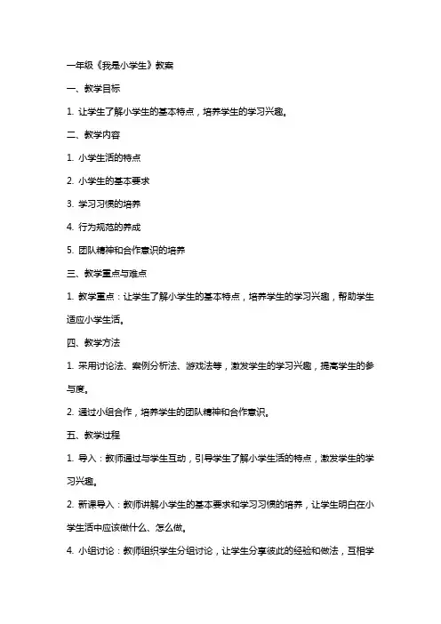 一年级《我是小学生〉教案