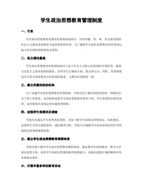 学生政治思想教育管理制度