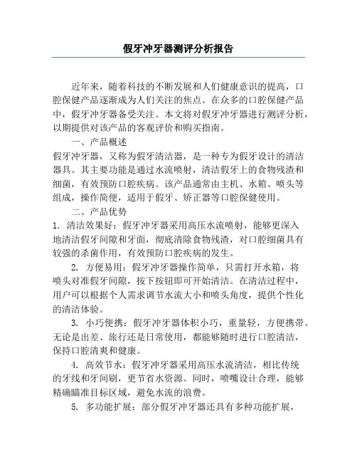 假牙冲牙器测评分析报告
