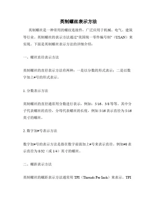 英制螺丝表示方法