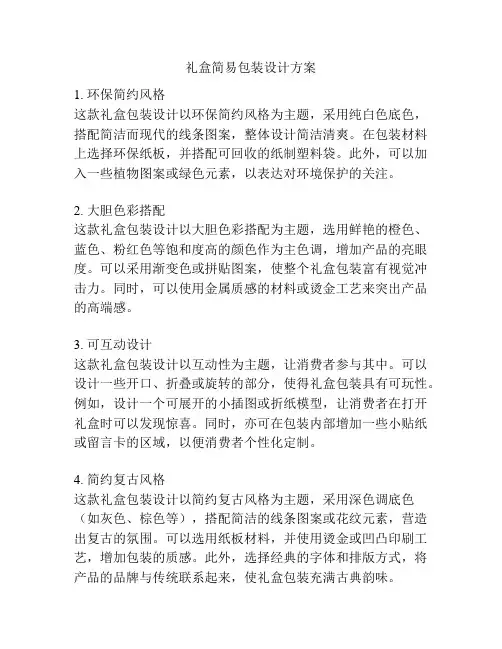 礼盒简易包装设计方案