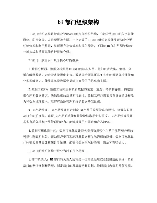 bi部门组织架构