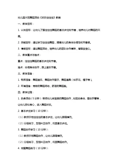 幼儿园大班舞蹈活动《欢乐恰恰恰》教案