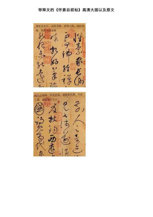 带释文的《怀素自叙帖》高清大图以及原文