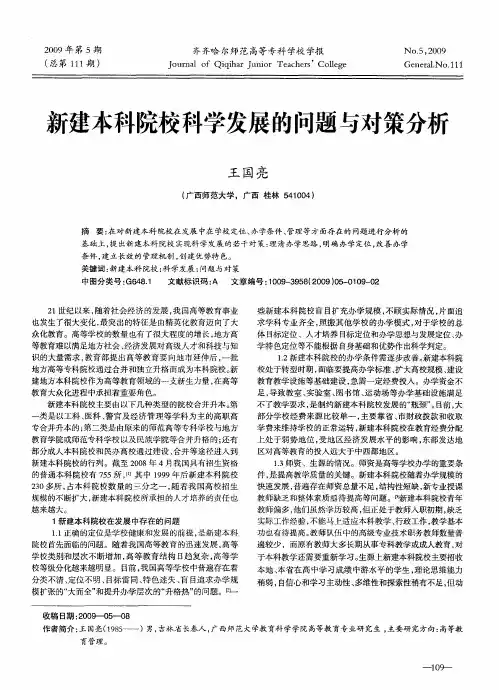 新建本科院校科学发展的问题与对策分析