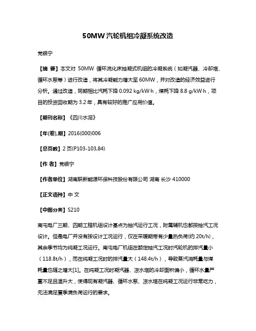 50MW汽轮机组冷凝系统改造