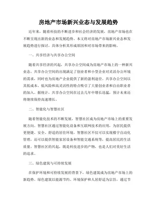 房地产市场新兴业态与发展趋势