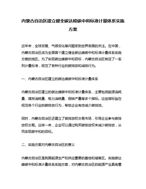 内蒙古自治区建立健全碳达峰碳中和标准计量体系实施方案