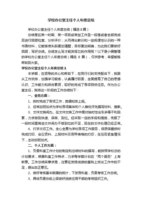 学校办公室主任个人年度总结（精选8篇）