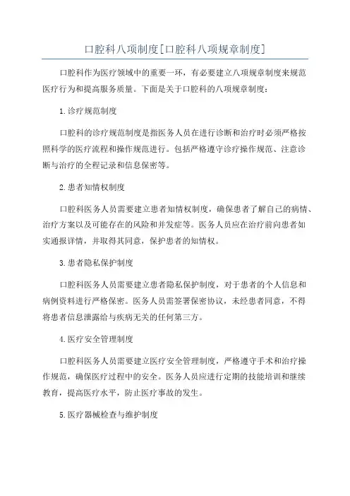 口腔科八项制度[口腔科八项规章制度]