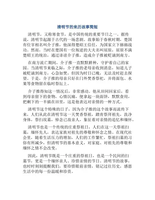 清明节的来历故事简短
